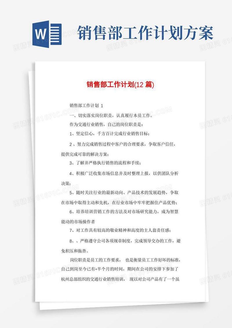 销售部工作计划(12篇)