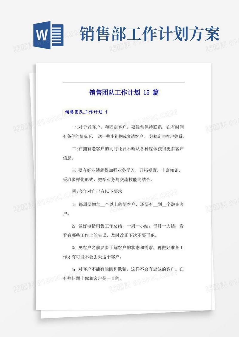 销售团队工作计划15篇
