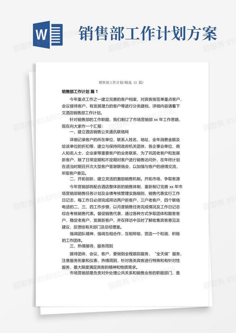 销售部工作计划（精选12篇）