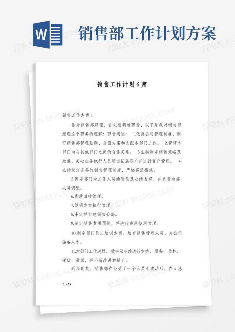 销售工作计划6篇