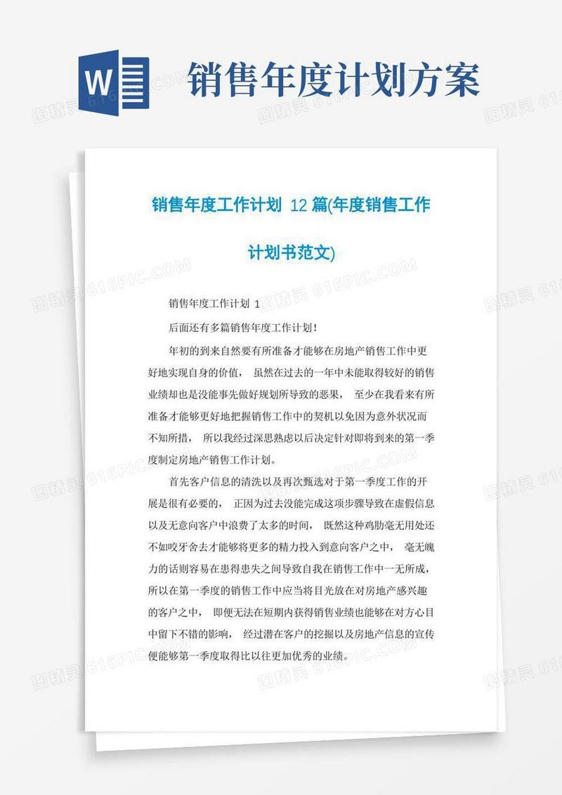 销售年度工作计划12篇