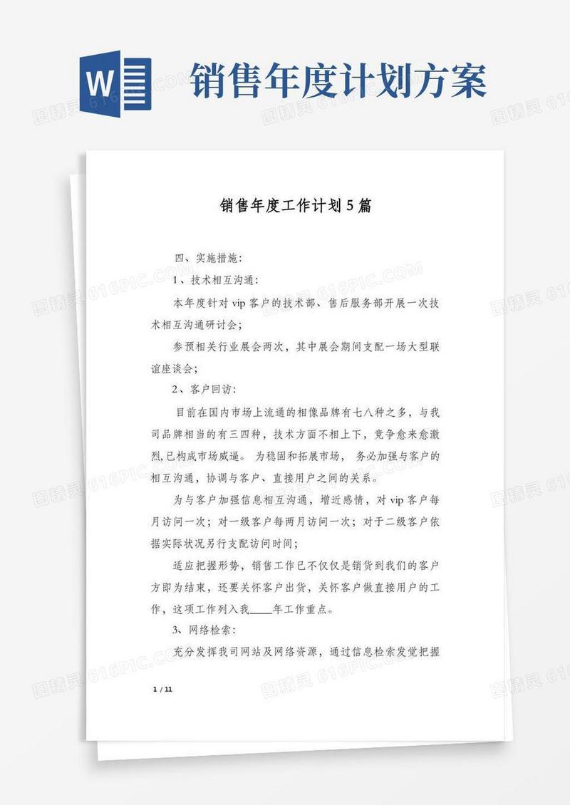 销售年度工作计划5篇