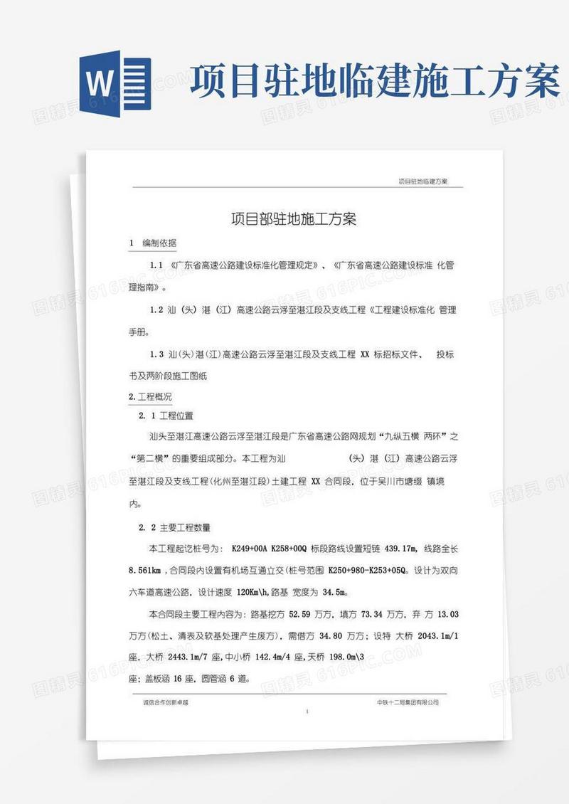 (完整版)项目部临建方案