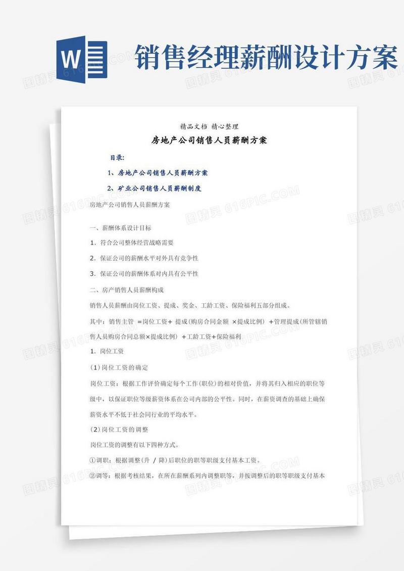 房地产公司销售人员薪酬方案