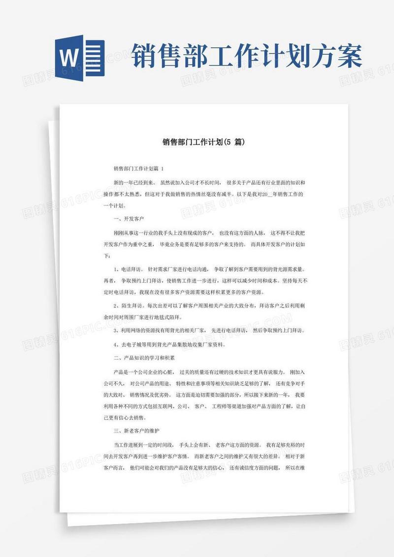 销售部门工作计划(5篇)
