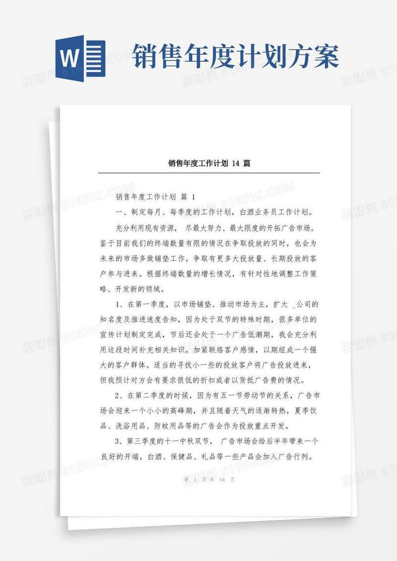 销售年度工作计划14篇