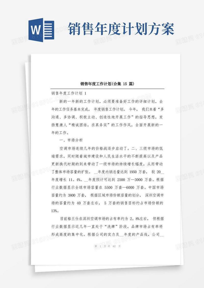 销售年度工作计划(合集15篇)