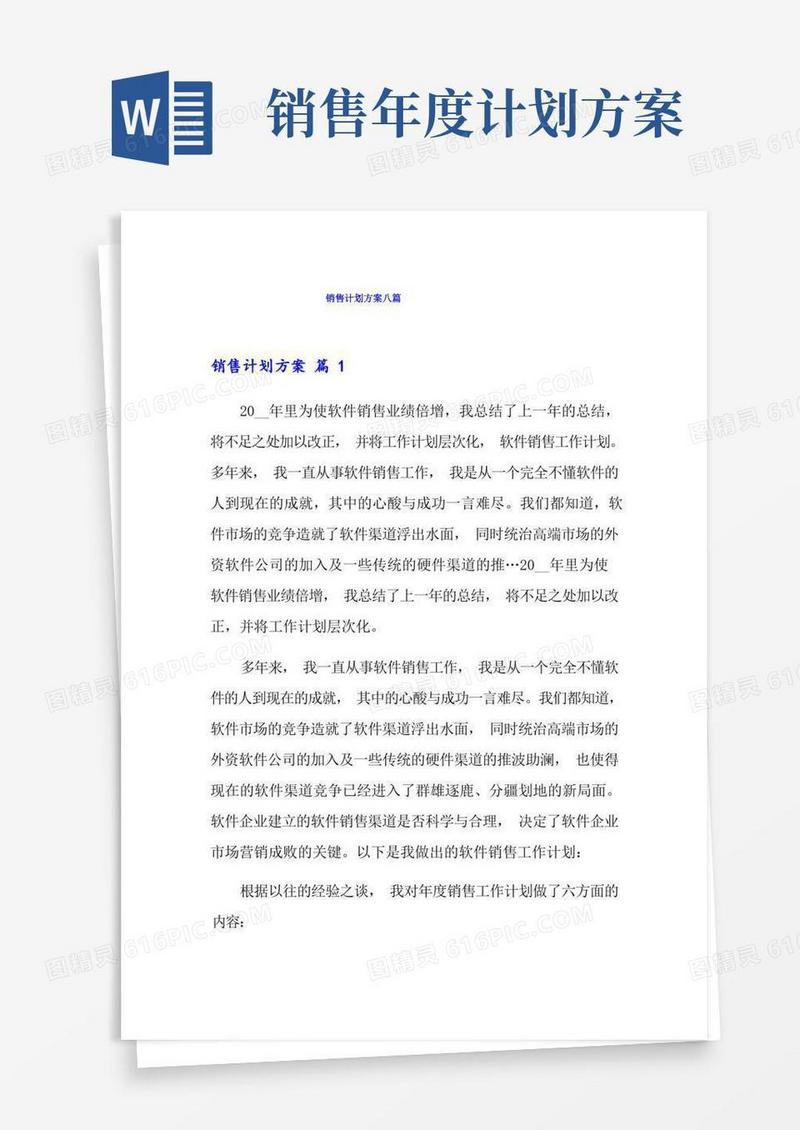 销售计划方案八篇