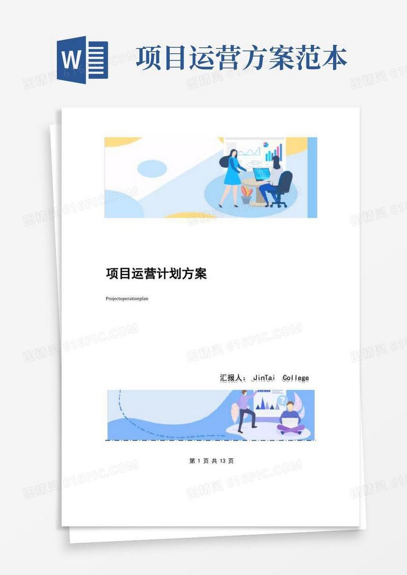 项目运营计划方案