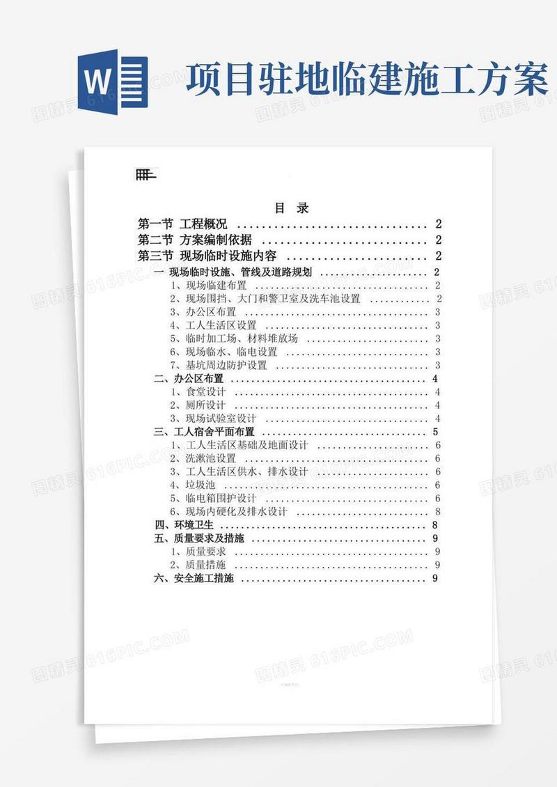 施工现场临建施工方案