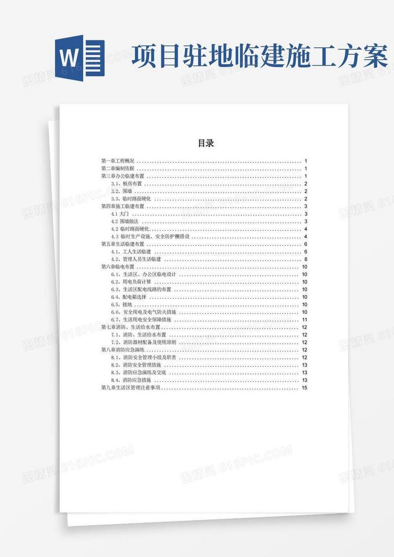 临建专项施工方案