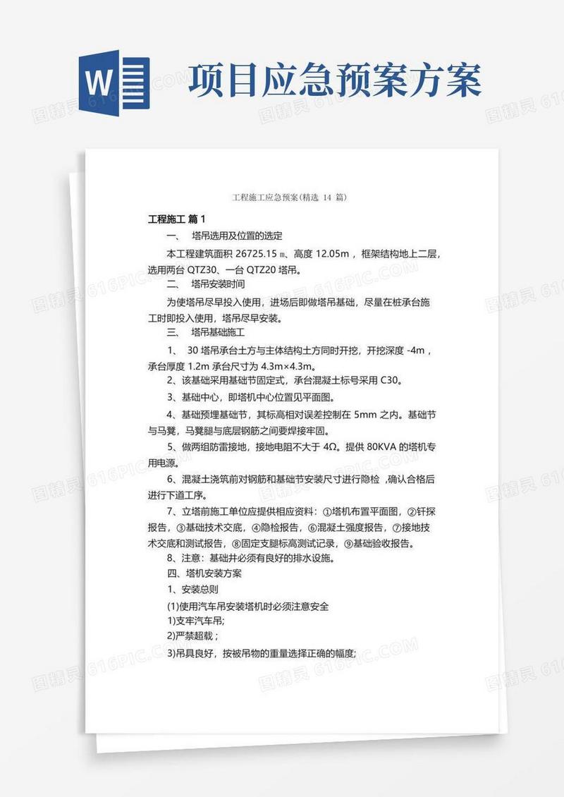 工程施工应急预案（精选14篇）