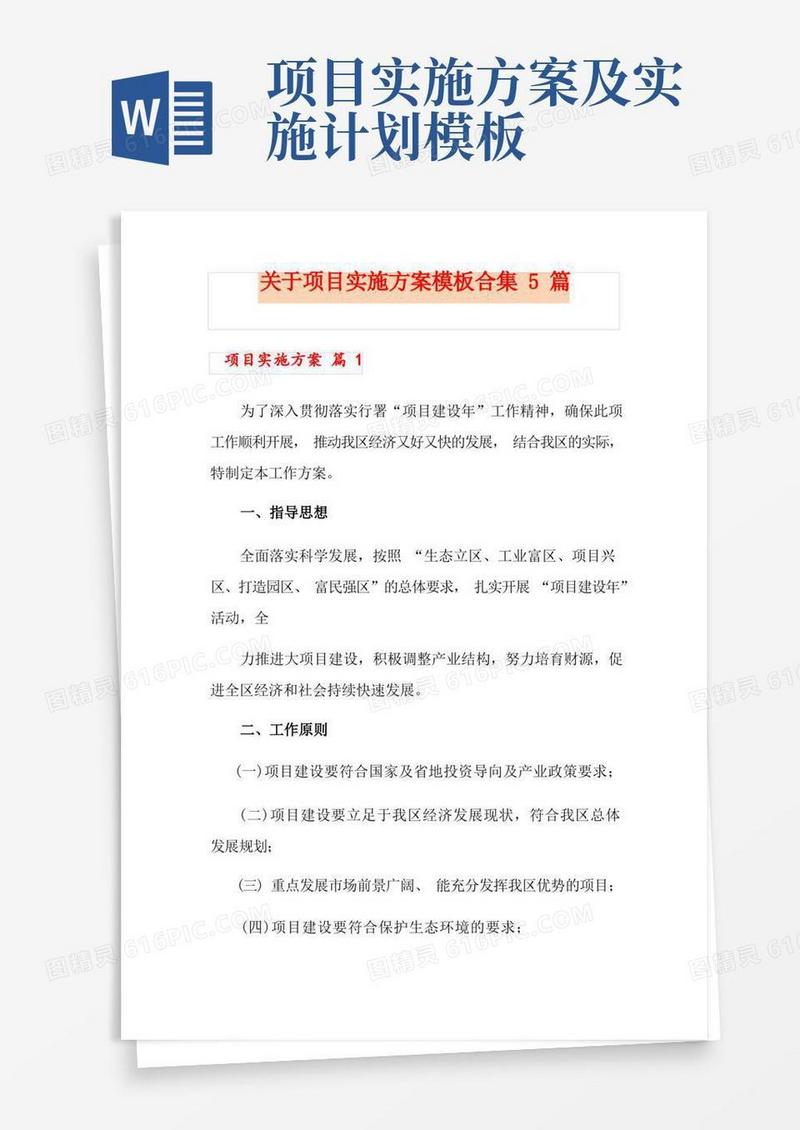 关于项目实施方案模板合集5篇