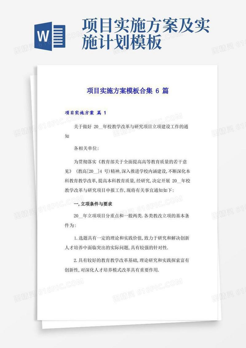 (模板)项目实施方案模板合集6篇