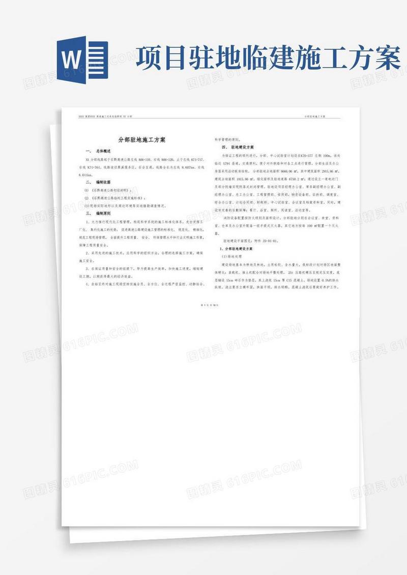 项目临建驻地工程施工方案
