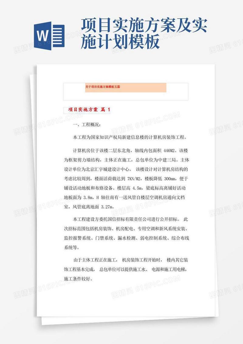 关于项目实施方案模板五篇