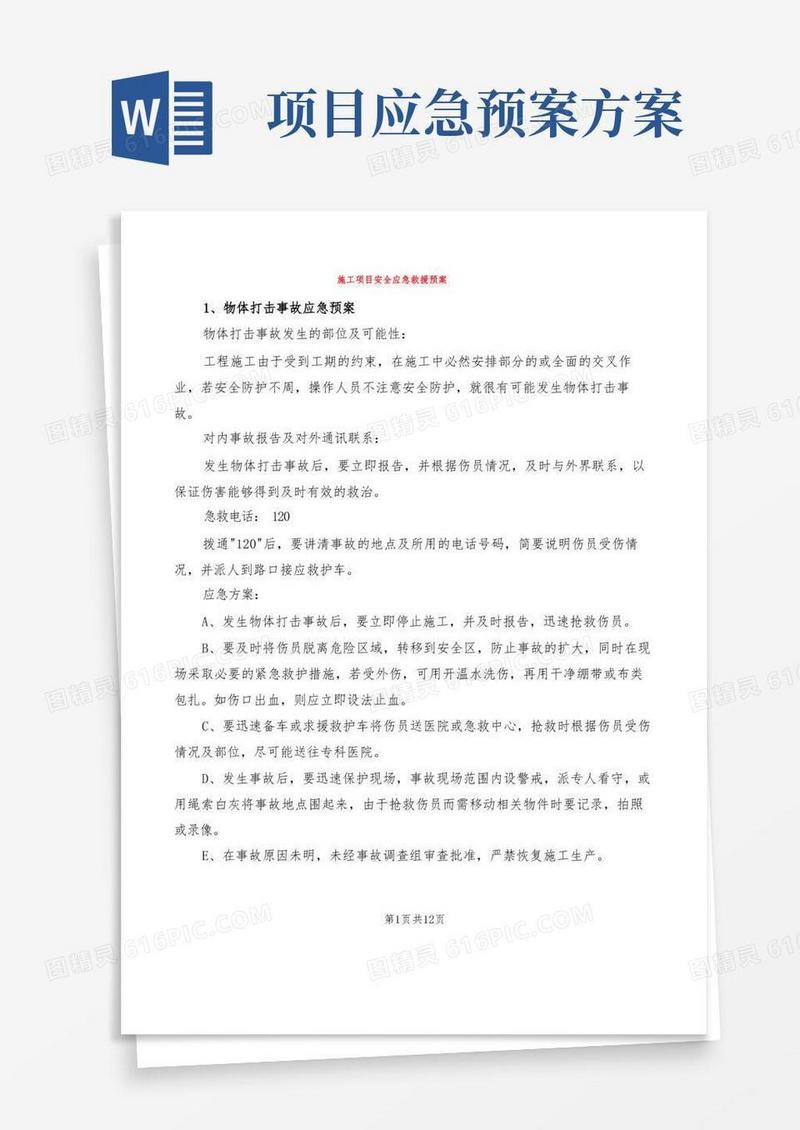 施工项目安全应急救援预案(2篇)