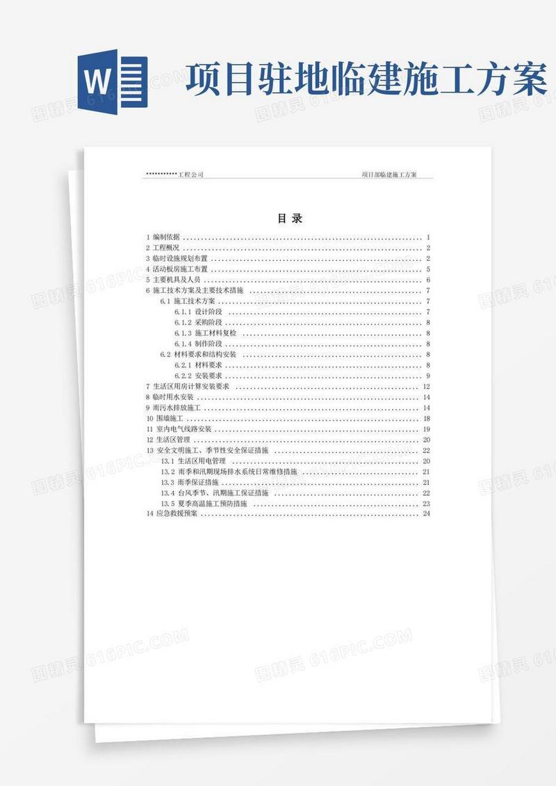 项目部临建施工方案