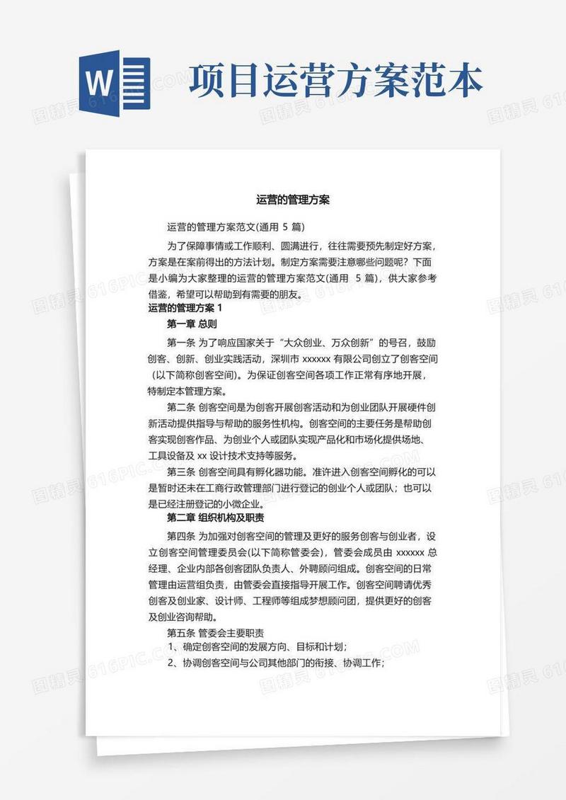 运营的管理方案范文（通用5篇）