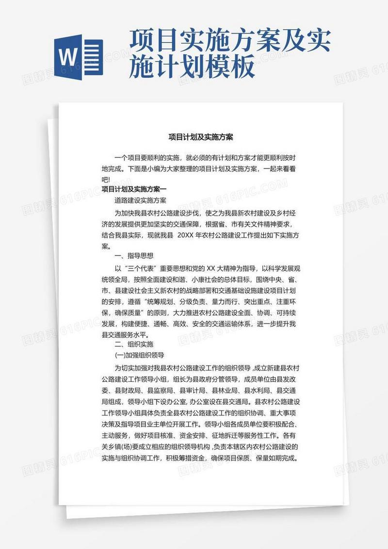 项目计划及实施方案