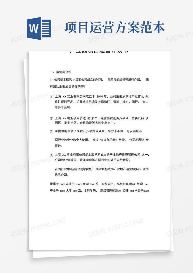 产业园项目运营计划书