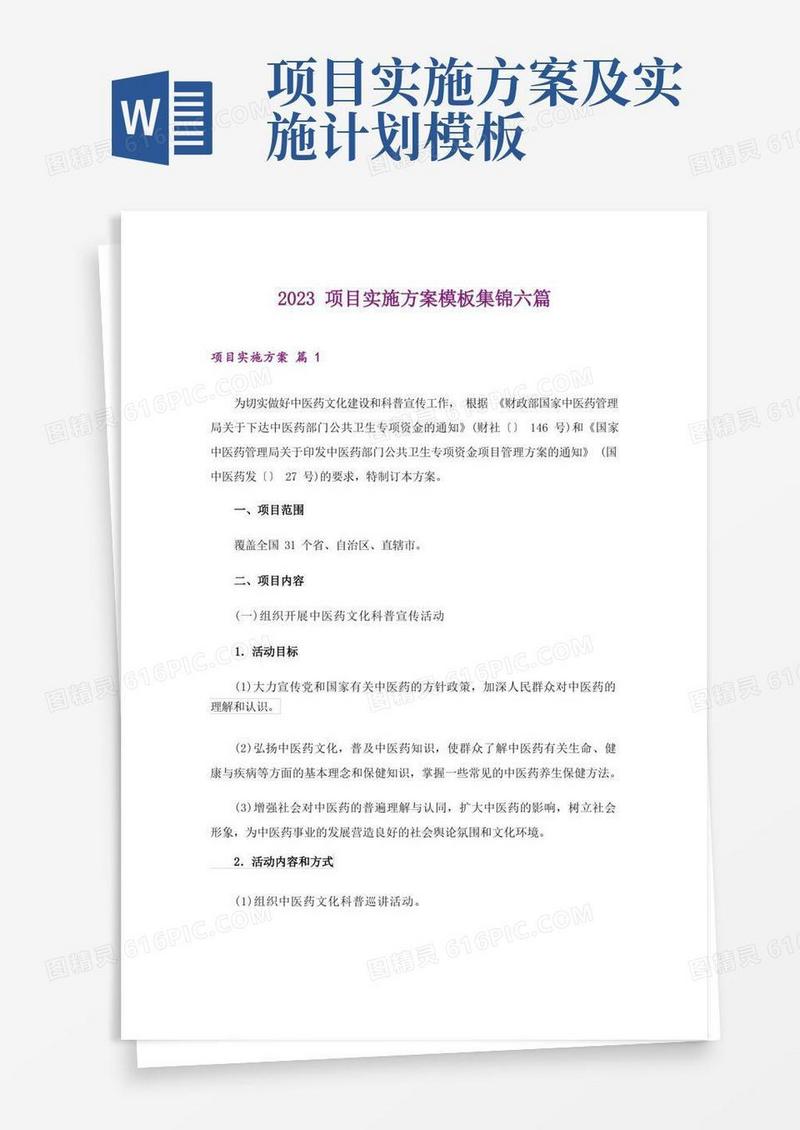 2023项目实施方案模板集锦六篇