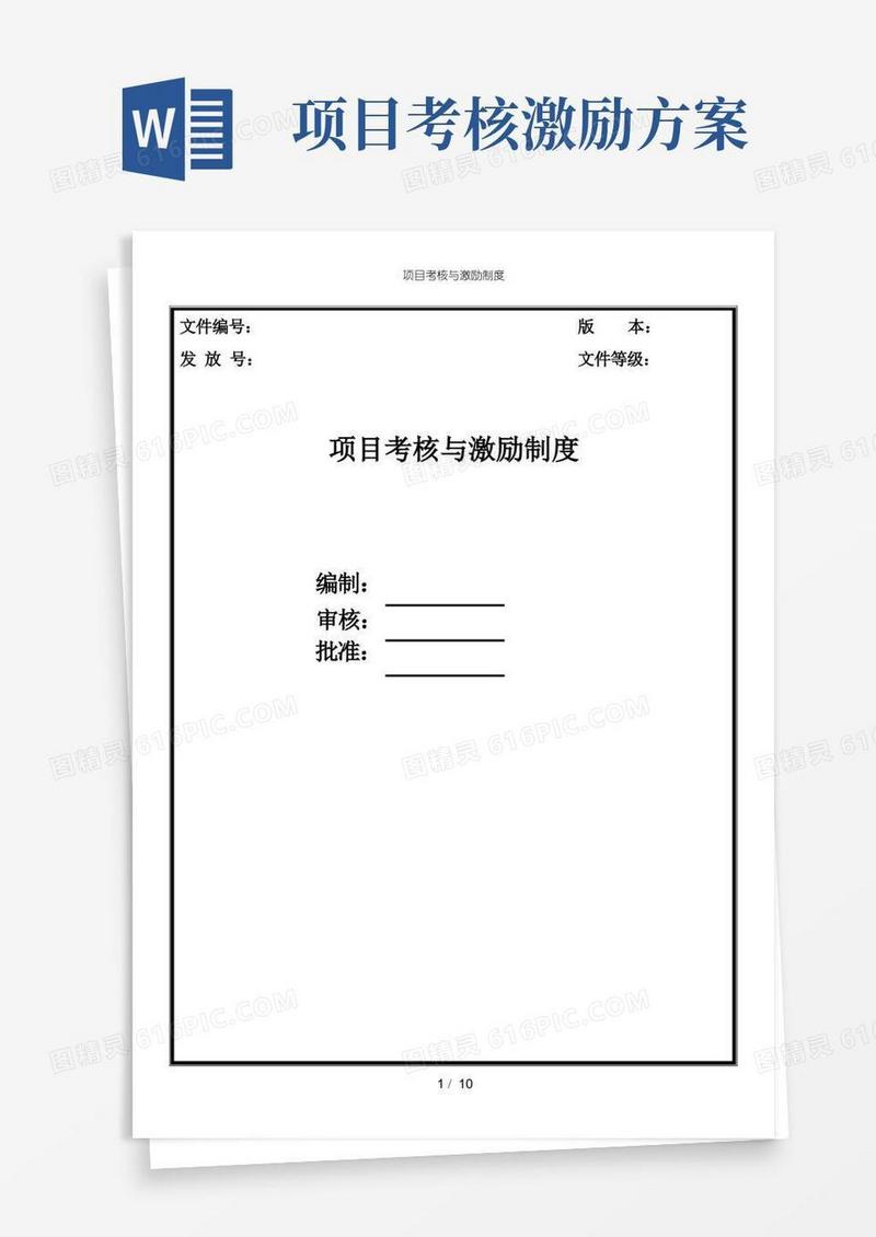 项目考核与激励制度