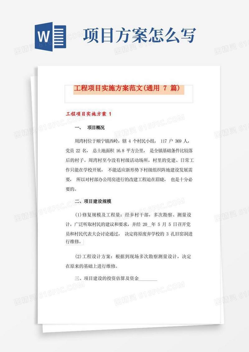 工程项目实施方案范文(通用7篇)