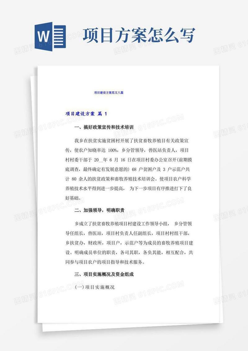 项目建设方案范文八篇