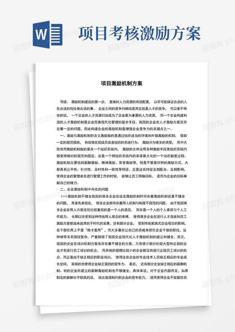 项目激励机制方案