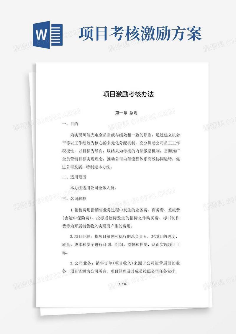 项目制激励考核办法