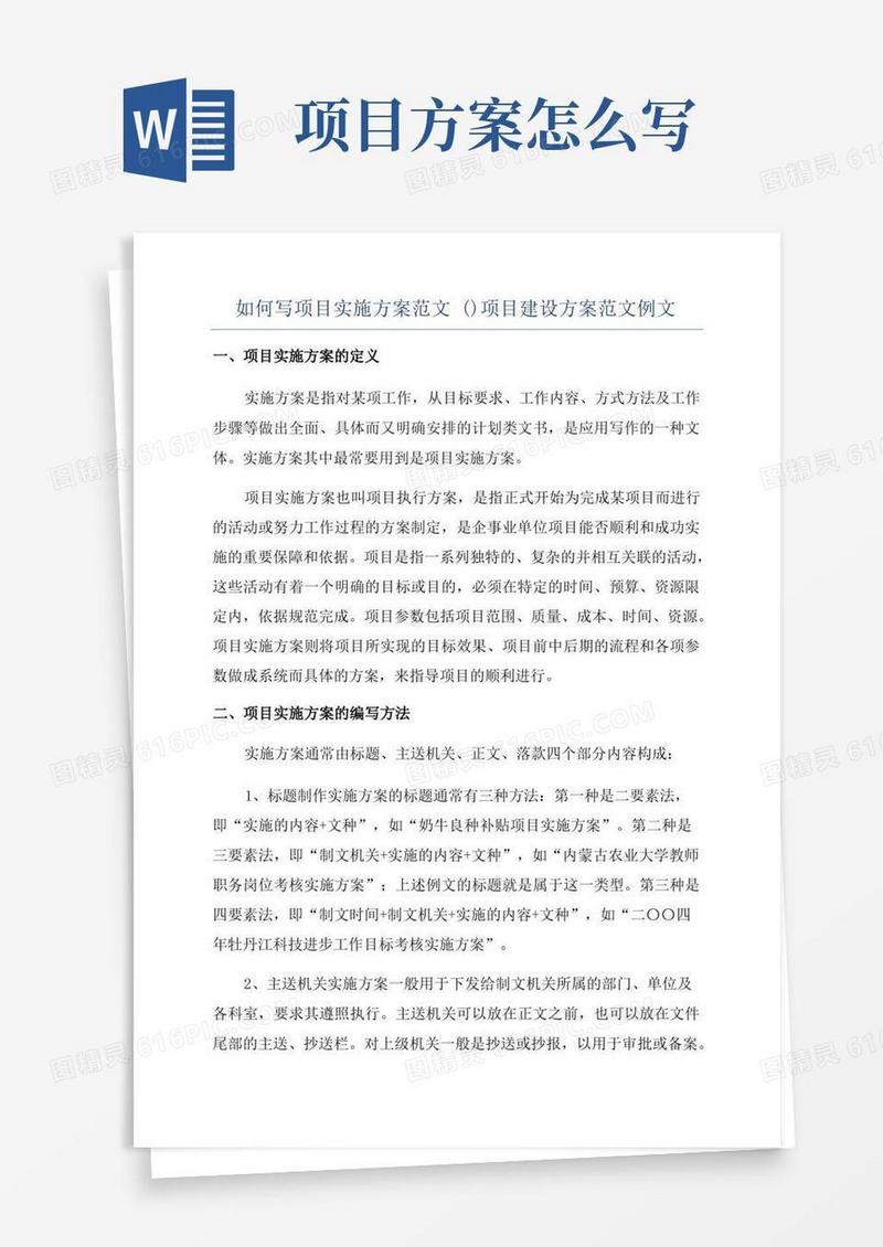 如何写项目实施方案范文()项目建设方案范文例文