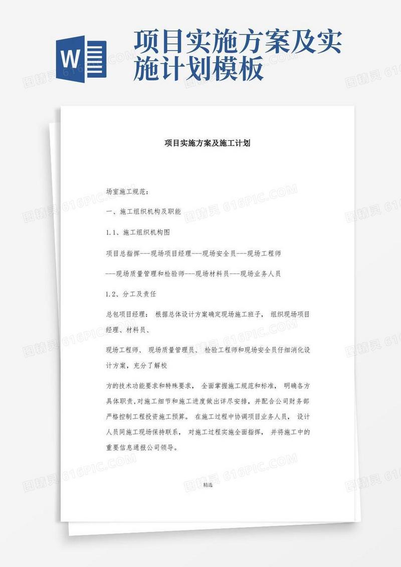 项目实施方案及施工计划