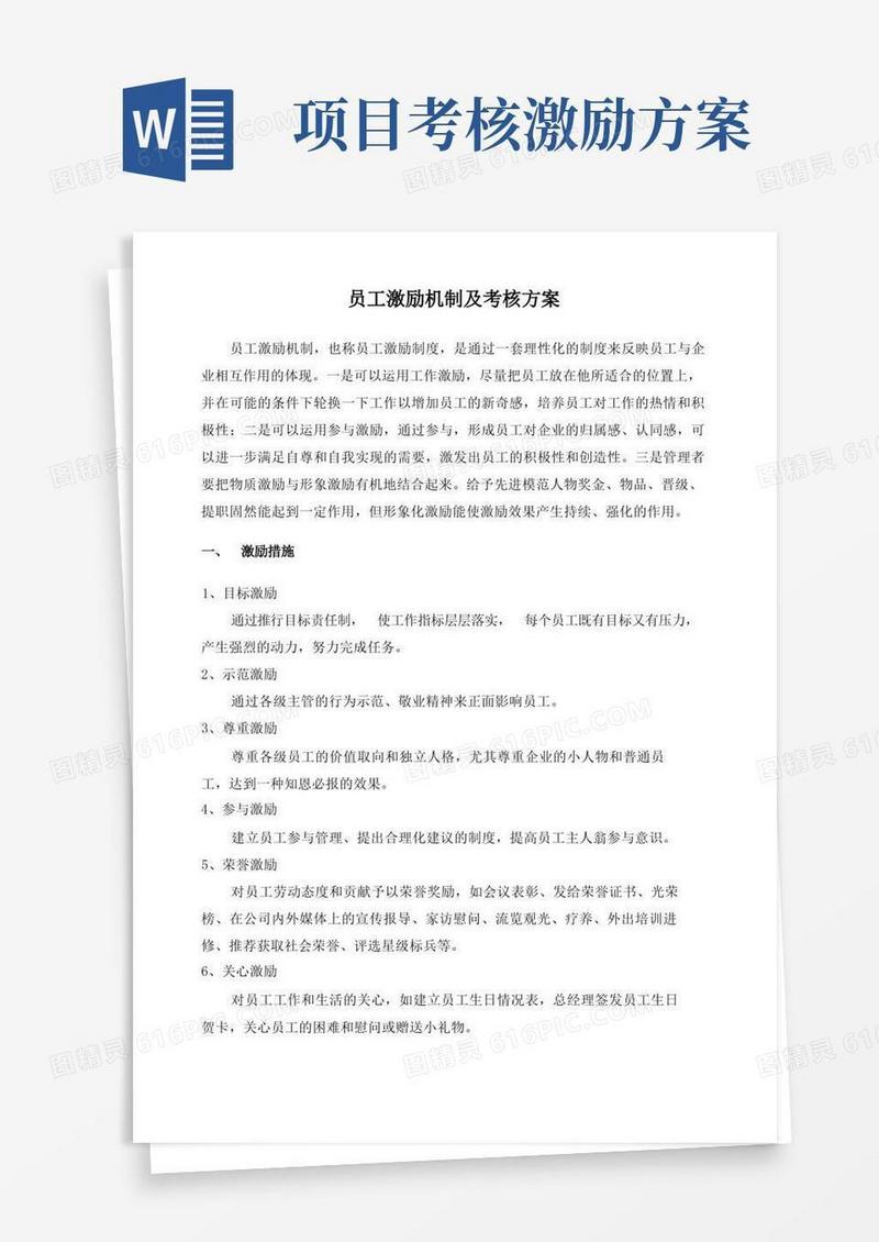 员工激励机制及考核方案