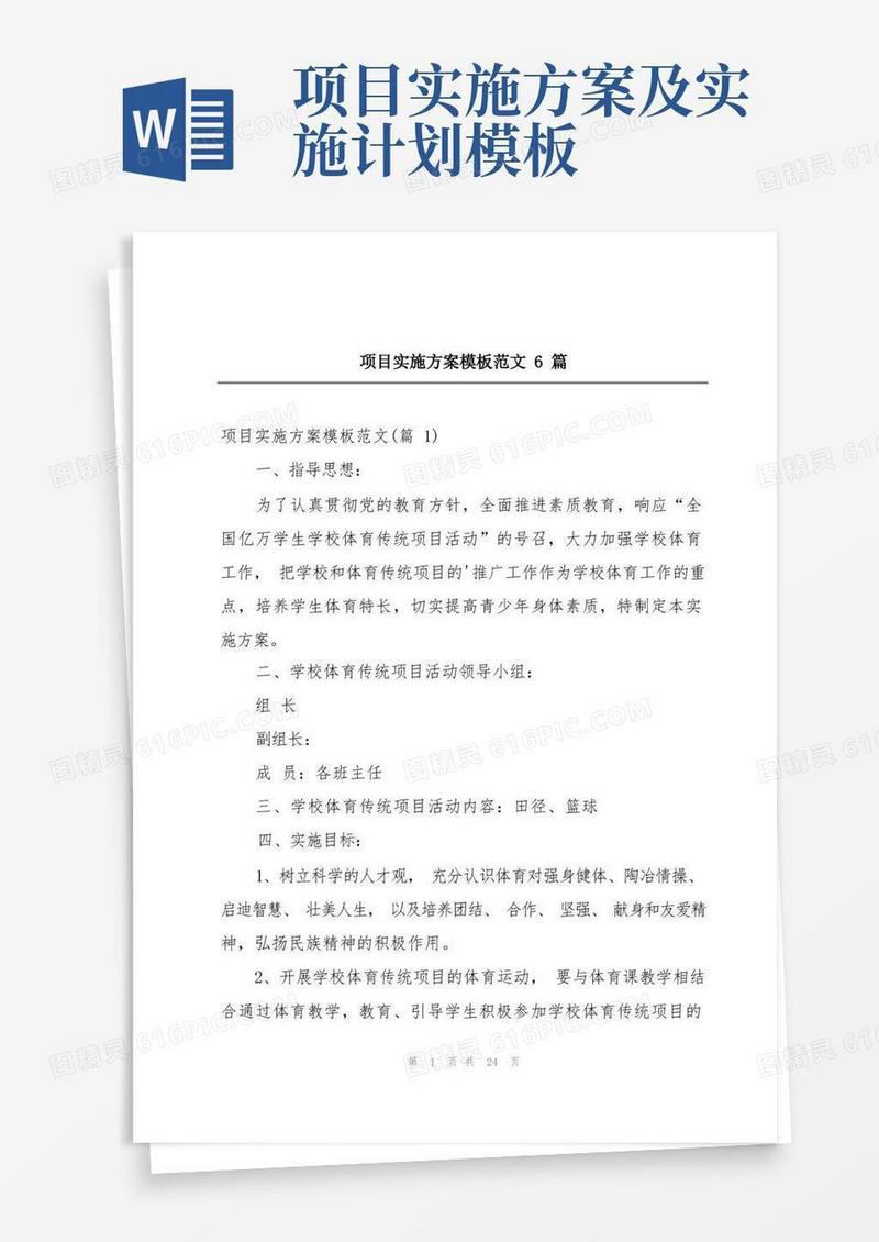 项目实施方案模板范文6篇
