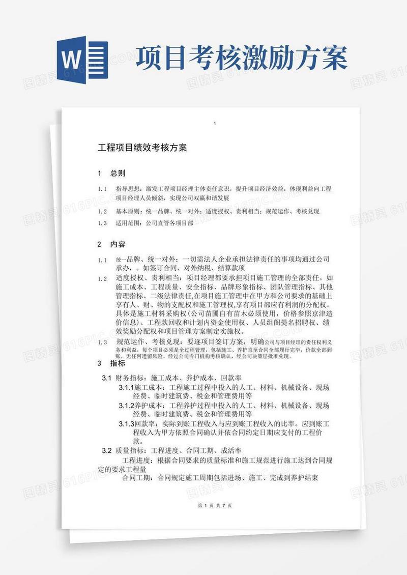 工程项目管理考核激励办法