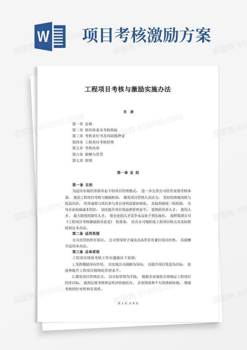 工程项目考核与激励实施办法