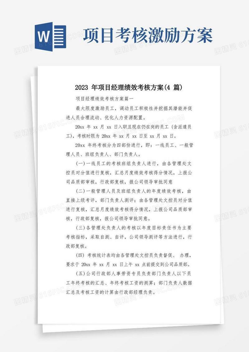 2023年项目经理绩效考核方案(4篇)