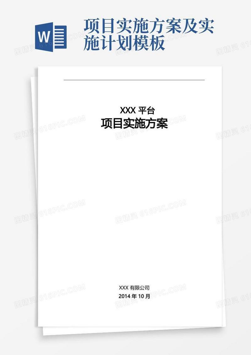 项目实施方案实施计划书