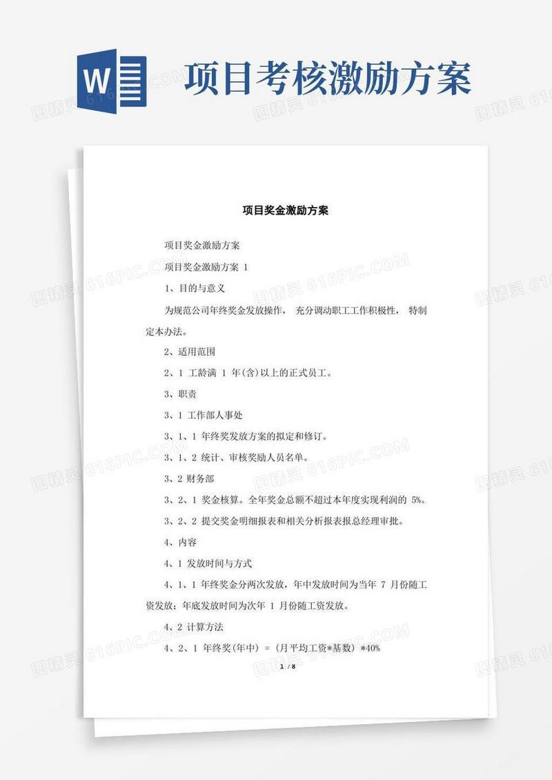 项目奖金激励方案