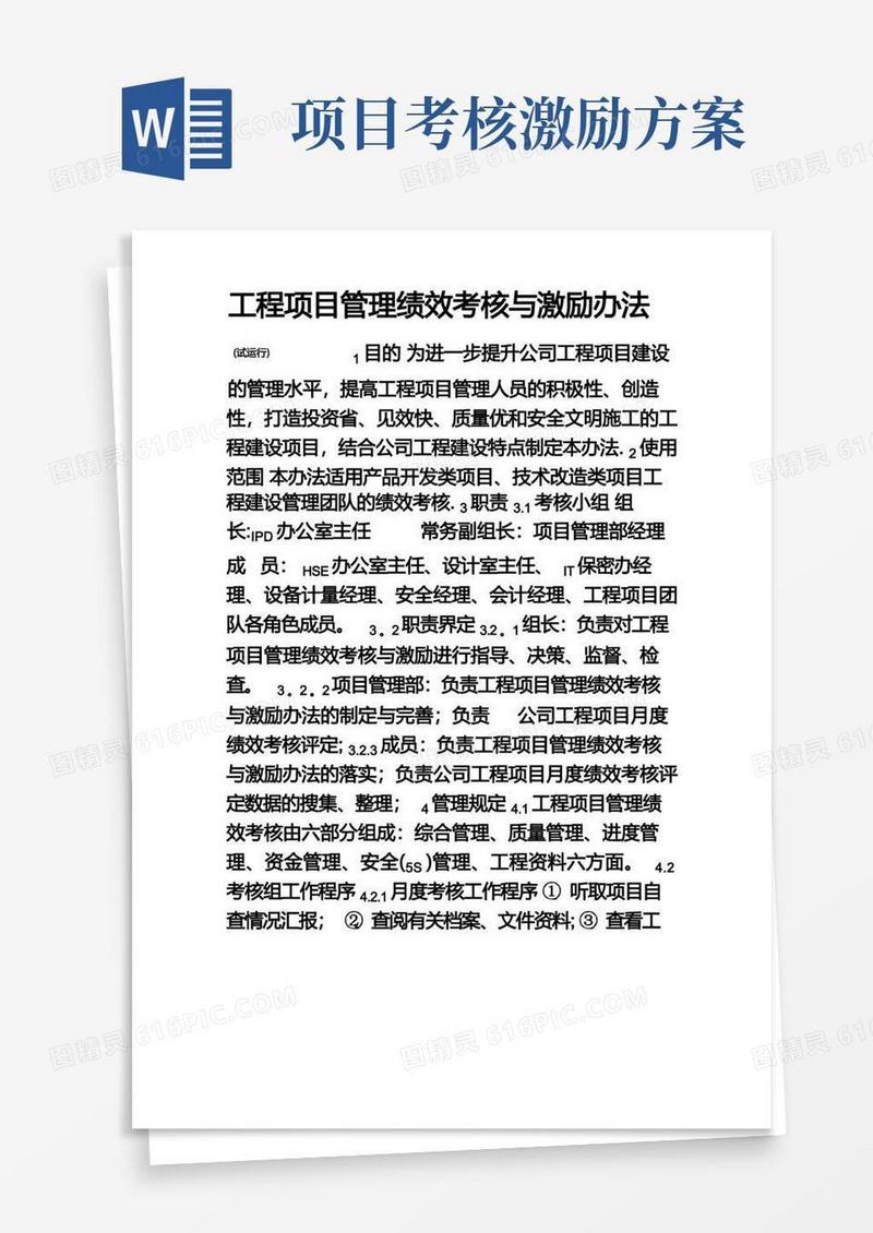 工程项目管理绩效考核与激励办法