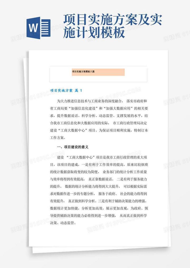 项目实施方案模板八篇
