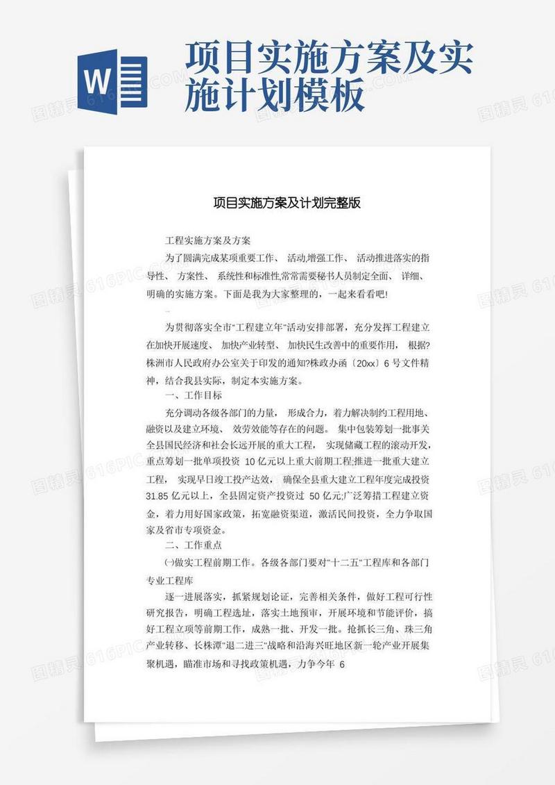 项目实施方案及计划完整版