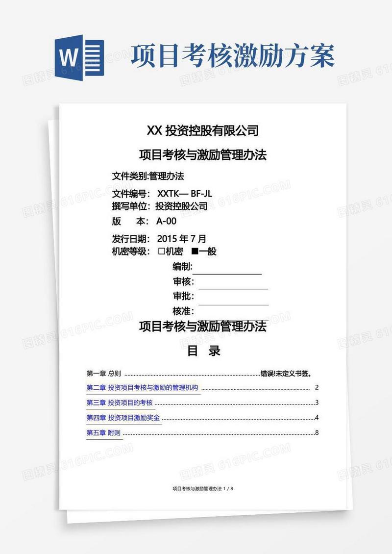 投资公司项目考核与激励制度