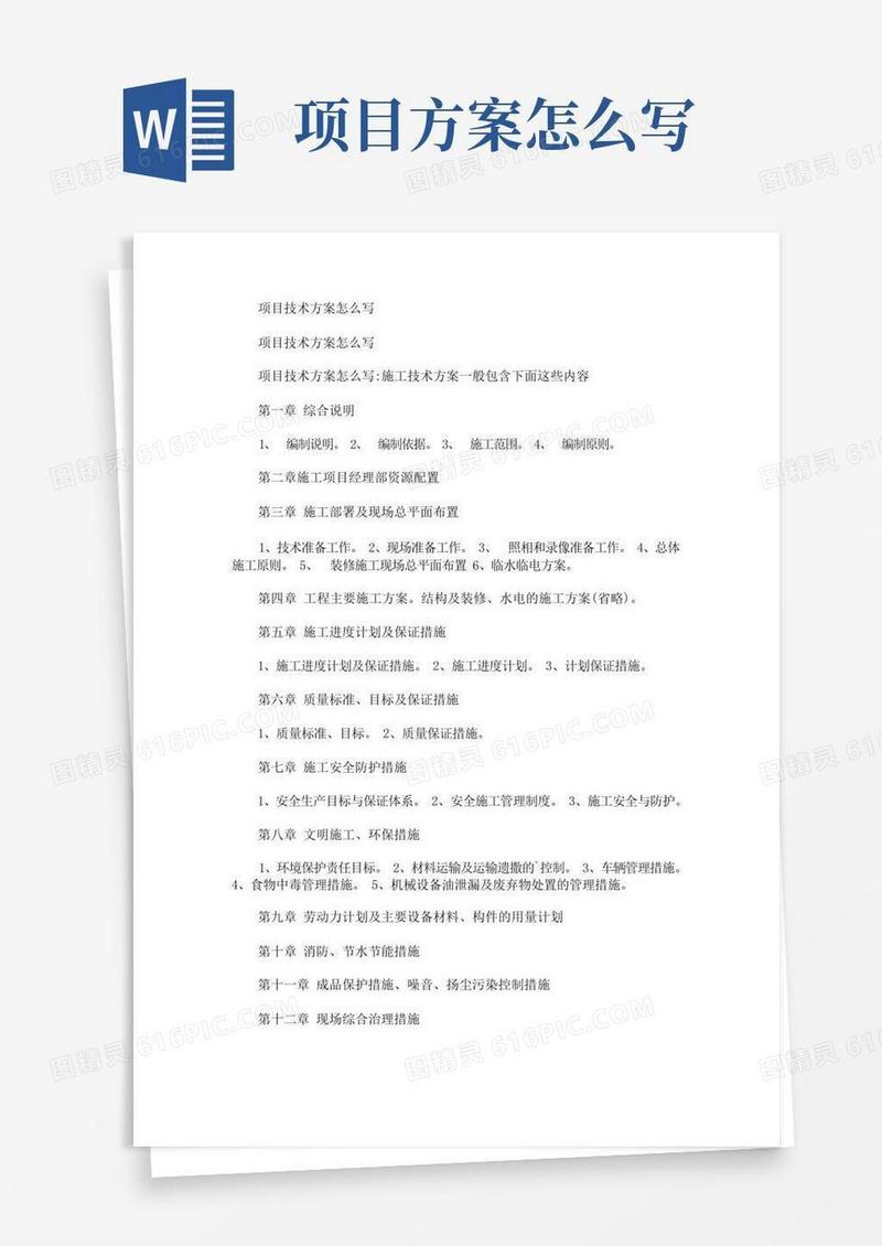 项目技术方案怎么写(最新)