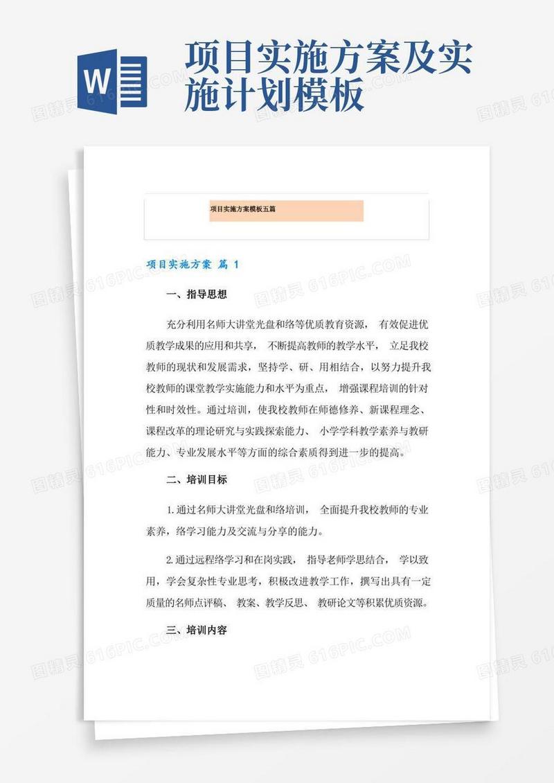 项目实施方案模板五篇