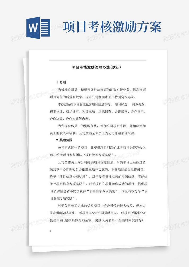 项目考核激励办法