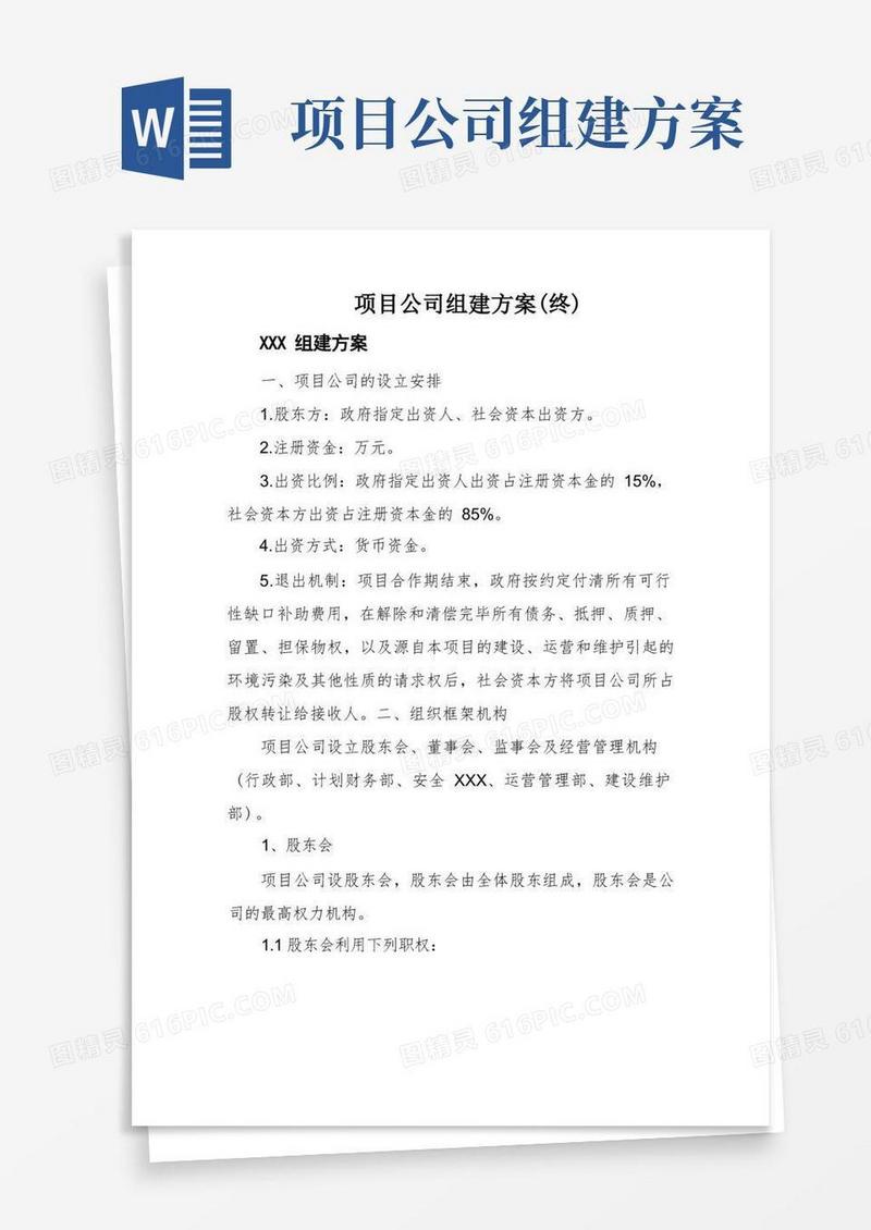 项目公司组建方案(终)