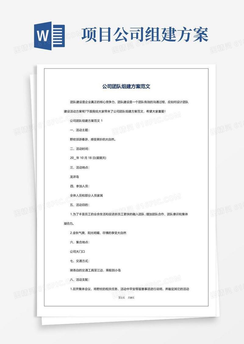 公司团队组建方案范文