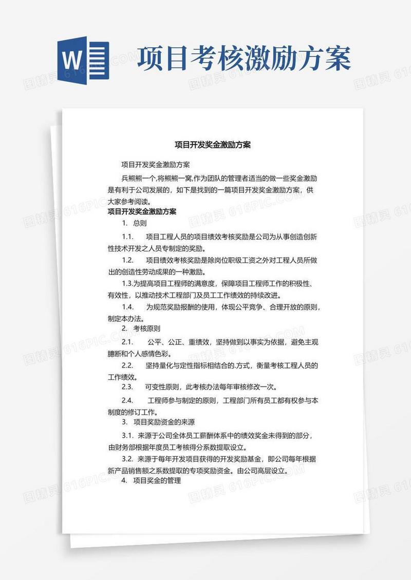 项目开发奖金激励方案